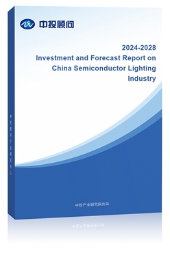 Investment and Forecast Report on China Semiconductor Lighting Industry, 2018-2022