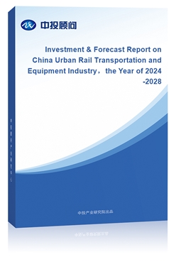 Investment & Forecast Report on China Urban Rail Transportation and Equipment Industrythe Year of 2024-2028