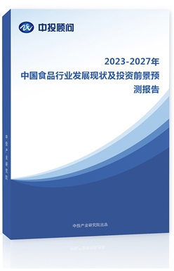 2019-2023ЇʳƷИI(y)l(f)չF(xin)ͶYǰA(y)y(c)(bo)