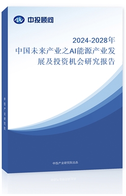 2024-2028Їδa(chn)I(y)֮AIԴa(chn)I(y)l(f)չͶYC(j)(hu)о(bo)