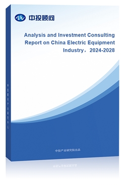 Analysis and Investment Consulting Report on China Electric Equipment Industry2018-2022